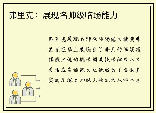 弗里克：展现名帅级临场能力