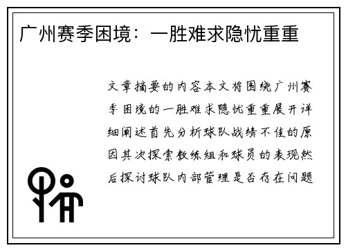 广州赛季困境：一胜难求隐忧重重