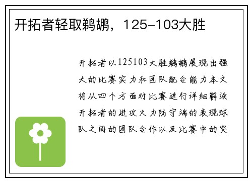 开拓者轻取鹈鹕，125-103大胜