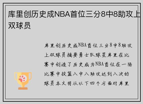 库里创历史成NBA首位三分8中8助攻上双球员