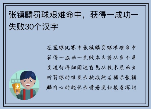 张镇麟罚球艰难命中，获得一成功一失败30个汉字