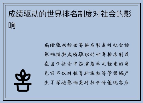 成绩驱动的世界排名制度对社会的影响