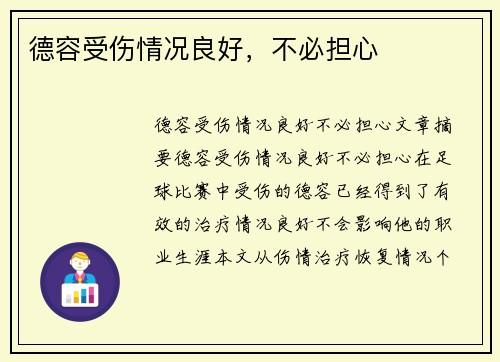 德容受伤情况良好，不必担心