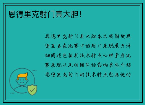 恩德里克射门真大胆！