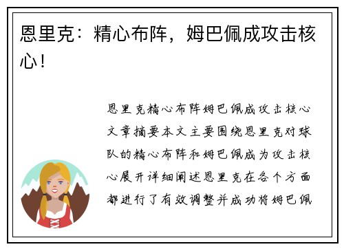 恩里克：精心布阵，姆巴佩成攻击核心！