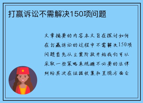 打赢诉讼不需解决150项问题