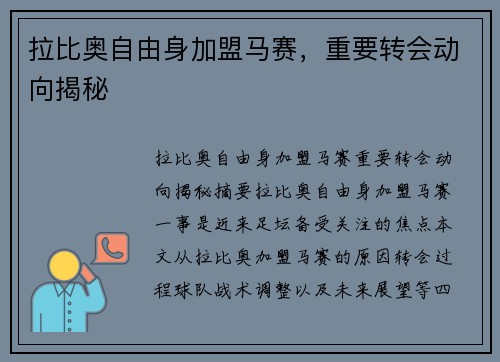 拉比奥自由身加盟马赛，重要转会动向揭秘