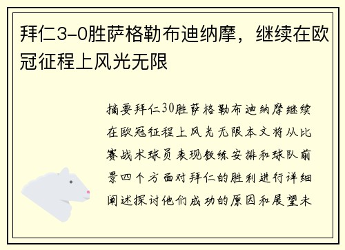 拜仁3-0胜萨格勒布迪纳摩，继续在欧冠征程上风光无限