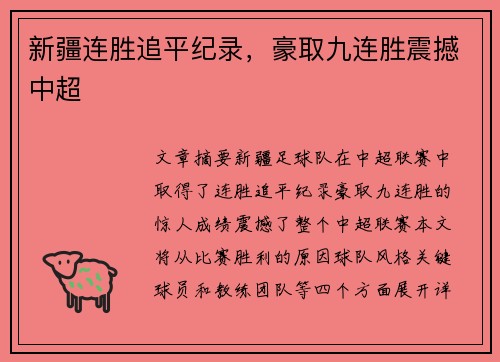 新疆连胜追平纪录，豪取九连胜震撼中超