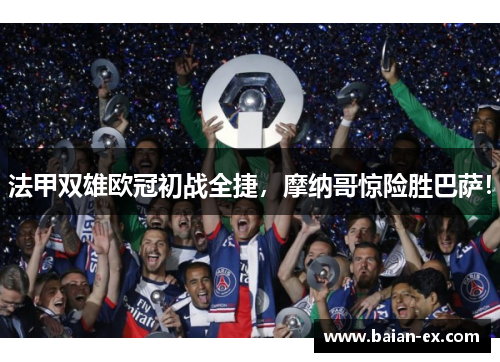 法甲双雄欧冠初战全捷，摩纳哥惊险胜巴萨！