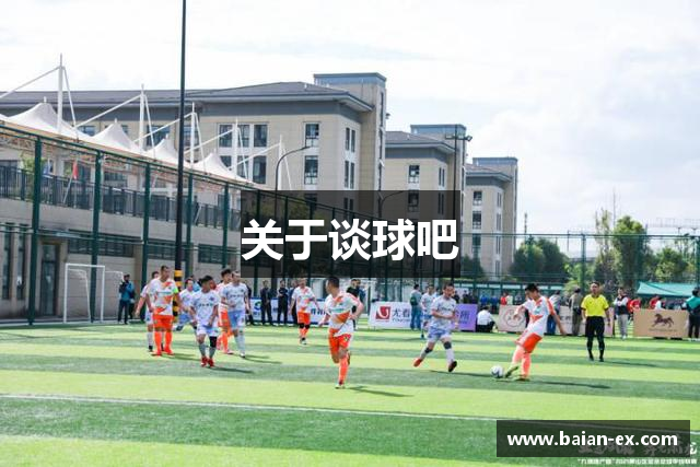 关于谈球吧