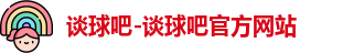 谈球吧